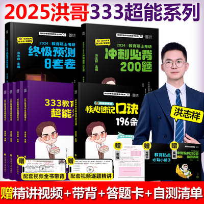 新版预售】2025洪哥教育学333教育综合超能笔记冲刺精缩必背200题教育硕士考研终极预测8套卷速记口诀196条教育学专硕考研洪志祥