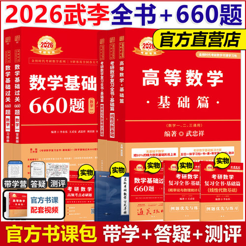 书课包2026武忠祥李永乐考研数学