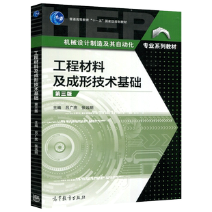 现货包邮 工程材料及成形技术基础 第三版第3版 吕广庶 张远明 高等教育出版社  机械设计制造及其自动化专业系列教材