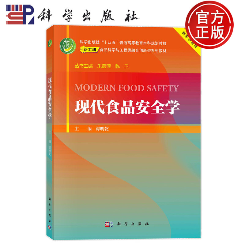 现货速发】现代食品安全学 谭明乾 编著 9787030786456 科学出版社 普通高等教育本科规划教材