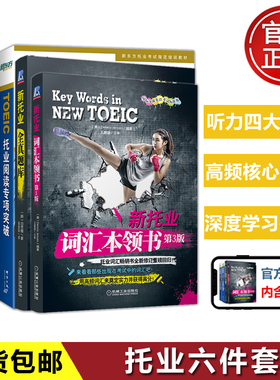 现货包邮 新东方TOEIC托业阅读专项突破  新东方TOEIC阅读 听力专项突破 托业阅读全真词汇本领书 新托业全真题库 机械工业出版社