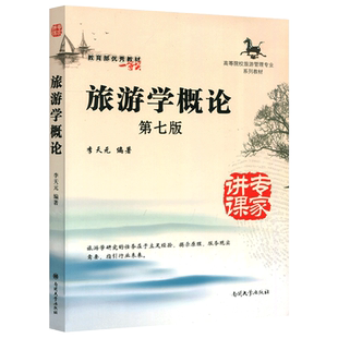 现货包邮 南开 旅游学概论 第7版第七版李天元 南开大学出版社旅游学研究的任务在于立足经验 揭示原理 服务显示需要 指引行业未来