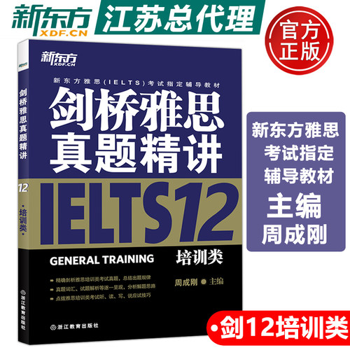IELTS剑桥雅思真题精讲12培训类