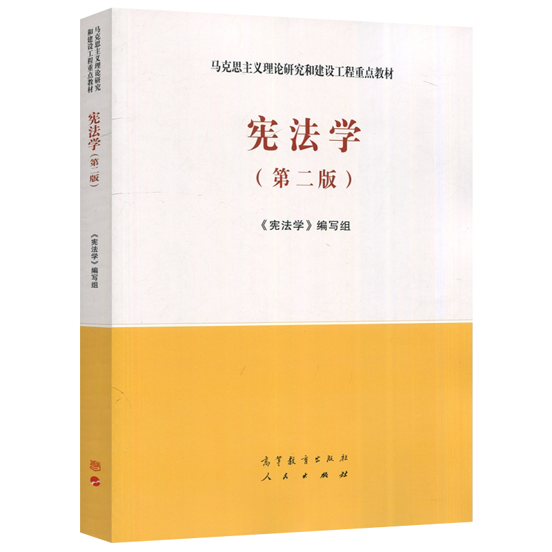 马工程教材 宪法学 第二版第2版 高等教育出版社 马克思主义理论研究和建设工程重点教材大学本科考研教材法律宪法学习书
