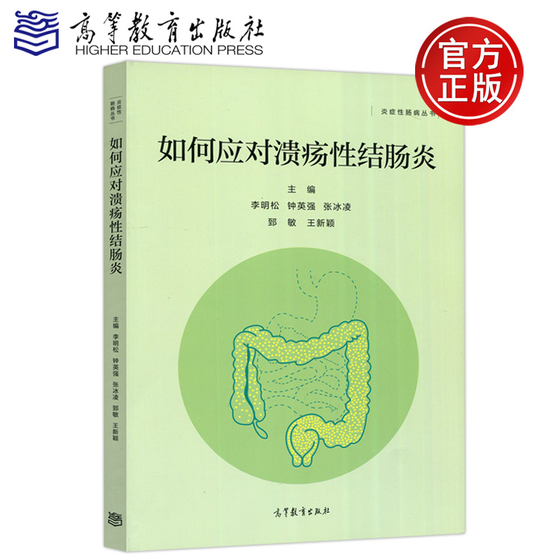 现货包邮 如何应对溃疡性结肠炎 李明松 种英强 张冰凌 高等教育出版社