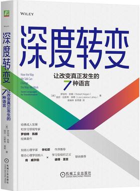 机工  深度转变：让改变真正发生的7种语言 [美]罗伯特·凯根（Robert Kegan）丽莎·拉斯考·莱希（Lisa Laskow Lahey） 吴瑞林