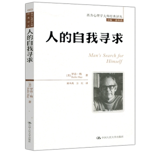 现货包邮 人大 人的自我寻求 罗洛·梅 郭本禹 方红 西方心理学大师经典译丛 中国人民大学出版社