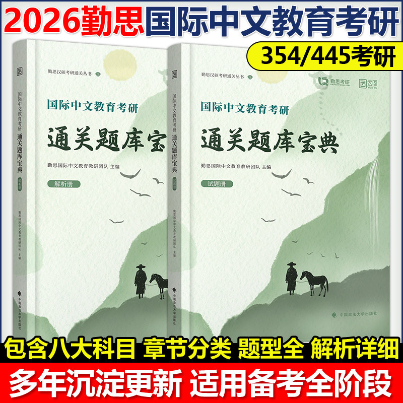 官方现货】2026国际中文教育考研用书25汉语国际教育硕士通关题库宝典 354汉语基础445汉语国际教育基础云图勤思汉硕考研真题2024