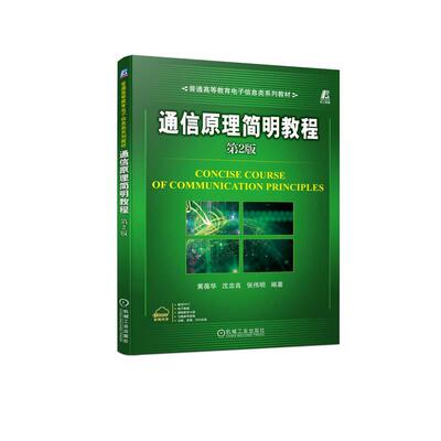 机工  通信原理简明教程 第2版 黄葆华 沈忠良 张伟明