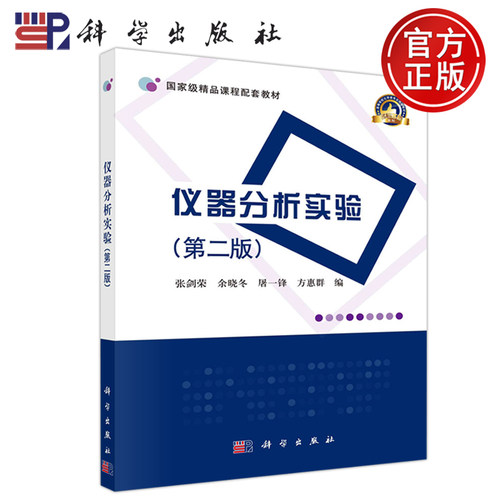 科学仪器分析实验第二版