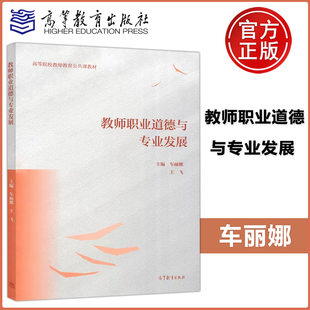 高等院校教师教育公共课教材 车丽娜 王飞 社 高等教育出版 包邮 现货 教师职业道德与专业发展