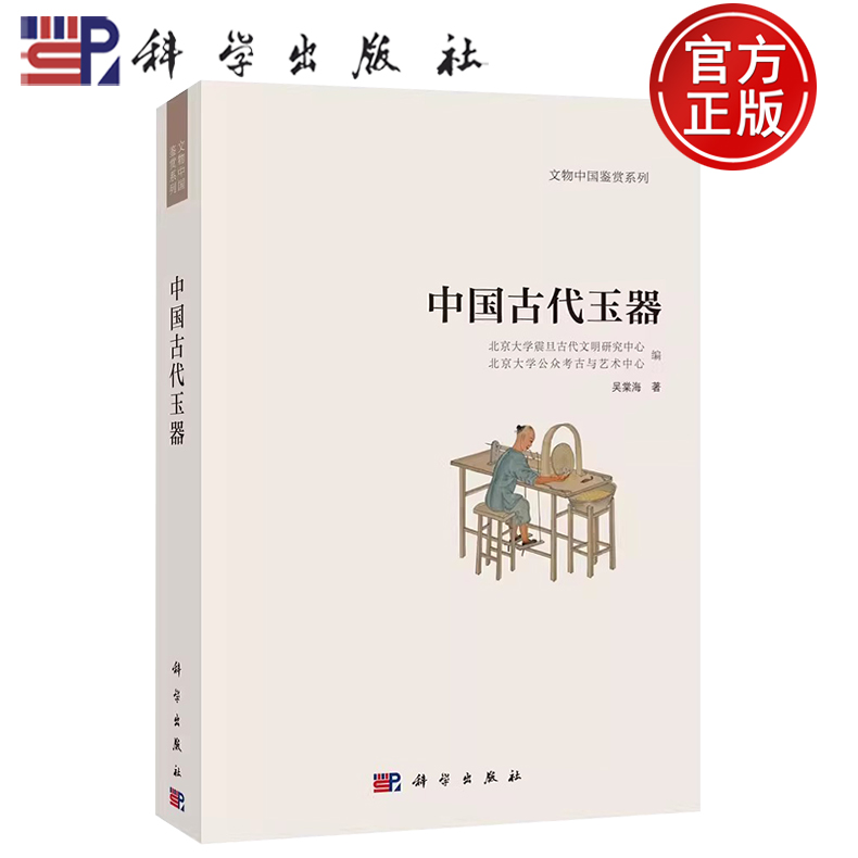 【正版包邮】文物中国鉴赏系列（一）——中国古代玉器篇 吴棠海 科学出版社 9787030329394