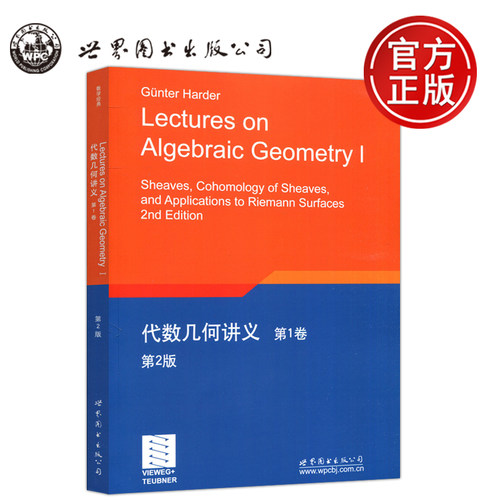 代数几何讲义第1卷第2版