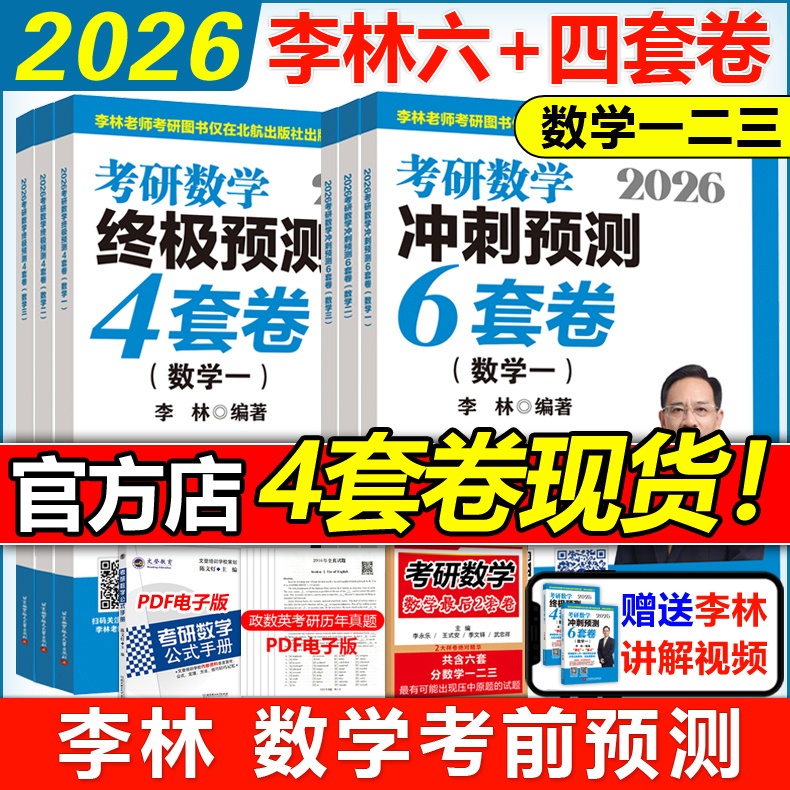 李林指定店2026李林四套卷六套卷