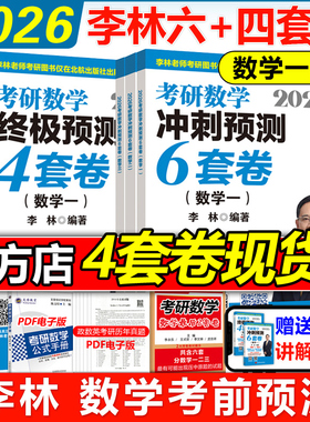 官方现货】2026李林6加4考研数学押题冲刺卷 四套卷六套卷26数学一数二数三预测4套卷考前6套卷张宇八套卷真题合工大超越5套卷五套