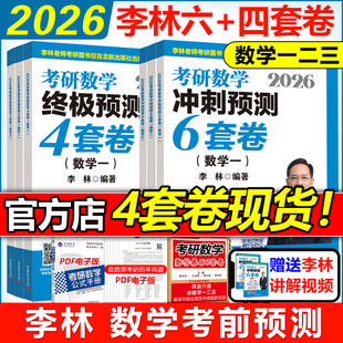 官方现货 四套卷六套卷26数学一数二数三预测4套卷考前6套卷张宇八套卷真题合工大超越5套卷五套 2026李林6加4考研数学押题冲刺卷