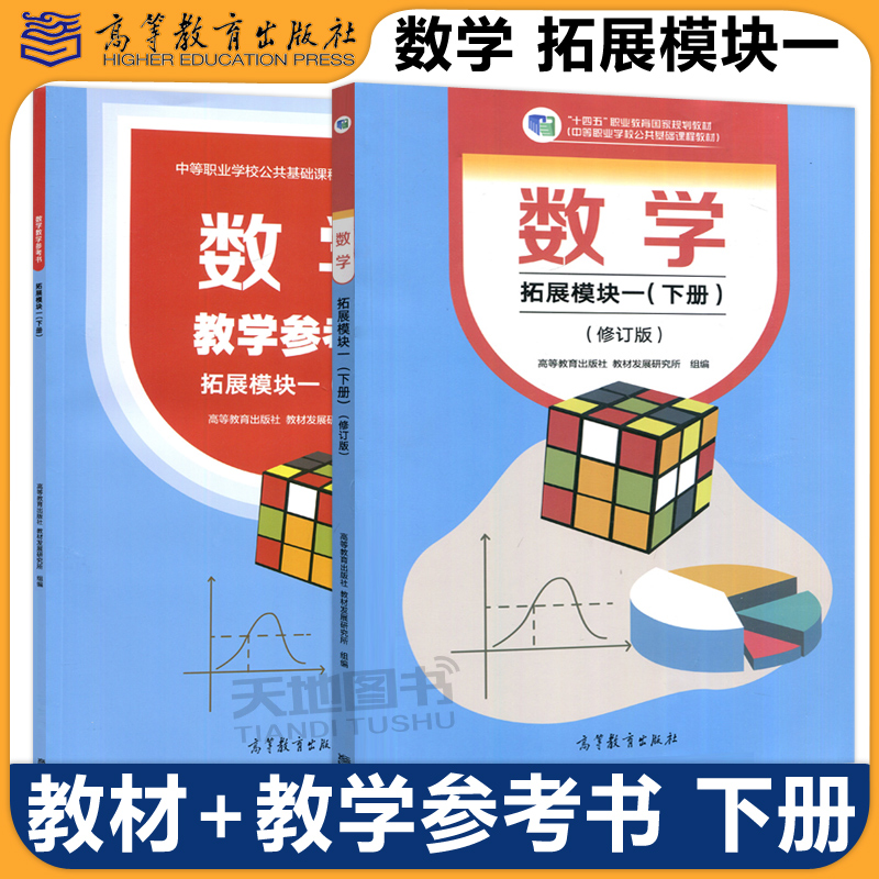 数学拓展模块一修订版