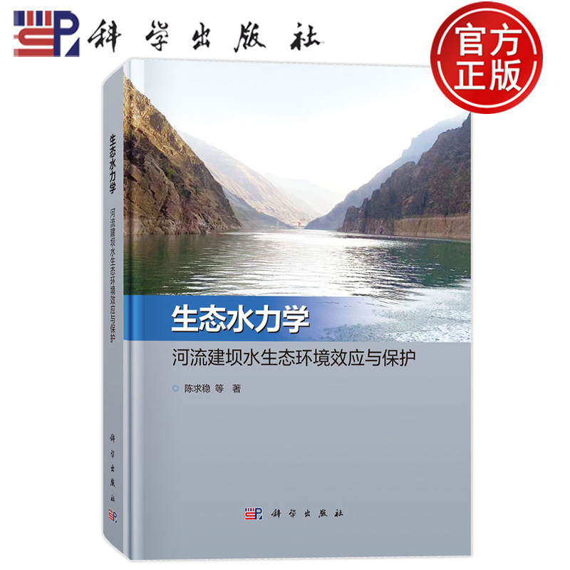 官方正版】生态水力学 河流建坝水生态环境效应与保护 陈求稳 编著 自然科学书籍 9787030787163 科学出版社