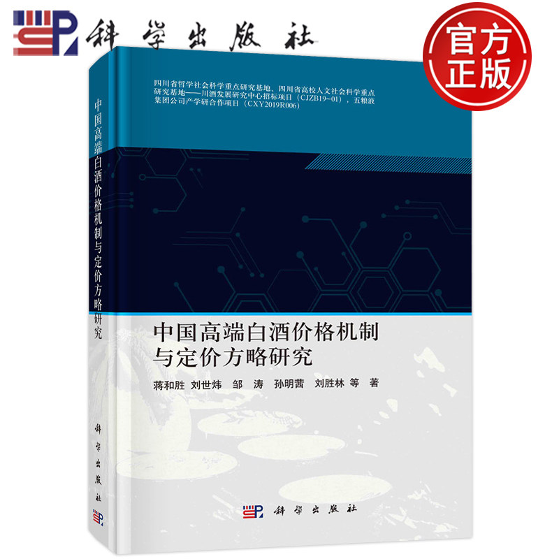 现货包邮 中国高端白酒价格机制与定价方略研究 蒋和胜 刘世炜 邹涛 孙明茜 刘胜林等科学出版社经济理论法规经管励 9787030716057