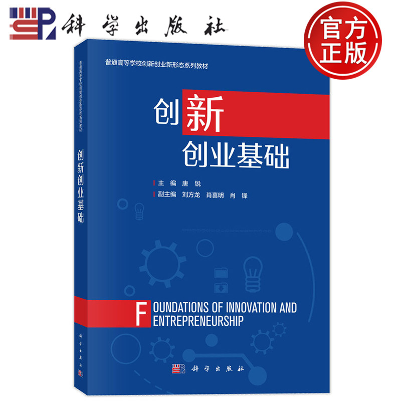 官方正版】创新创业基础 唐锐 科学出版社 9787030797735 普通高等学校创新创业新形态系列教材,书籍/杂志/报纸,大学教材,淘宝优惠券,粉丝福利购,淘宝优惠卷