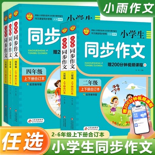 小雨作文小学生同步作文全程指导23456年级上下册合订本小学语文满分优秀作文赏析二三四五六年级阅读写作指导配思维导图视频课程