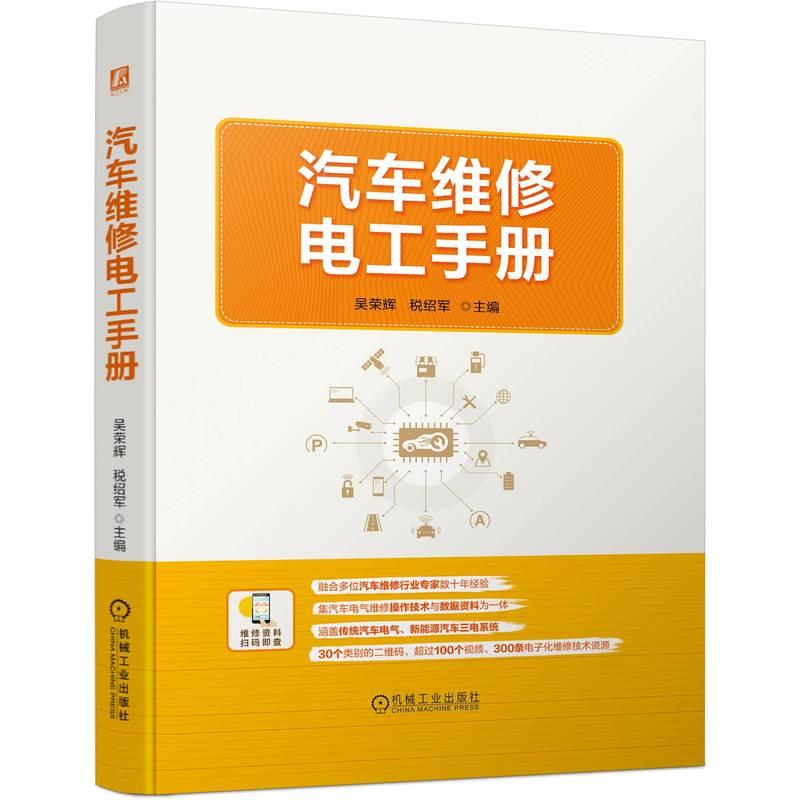 机工 汽车维修电工手册 吴荣辉 税绍军