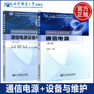 通信电源 第5版第五版+通信电源设备与维护 第2版第二版 漆逢吉 高振楠 工程技术书籍智能高频开关电源系统设备UPS接地防雷