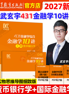 官方新版 2027武玄宇金融学10讲431金融学综合金融考研硕士金融硕士凯程公司理财mf大纲教材26复习指南罗斯公司理财货币银行学