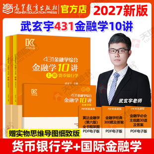 官方新版 2027武玄宇金融学10讲431金融学综合金融考研硕士金融硕士凯程公司理财mf大纲教材26复习指南罗斯公司理财货币银行学