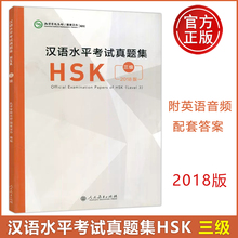 人教 2018版汉语水平考试真题集HSK 三级(附音频+答题卡) 国际汉语能力标准化考试hsk3级真题 汉语真题练习本 人民教育出版社