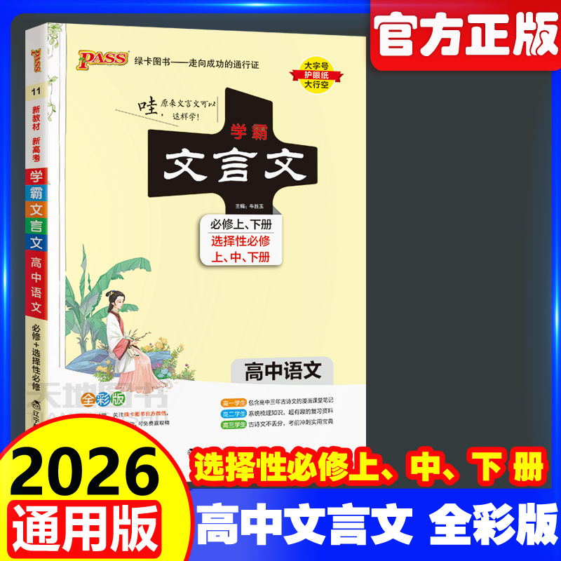2026绿卡图书学霸笔记高中文言文