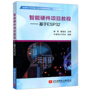 现货包邮 北航 智能硬件项目教程——基于ESP32 杨晋曹盛宏 全国青少年机器人技术等级考试五六级指定教材 北京航空航天大学出版社