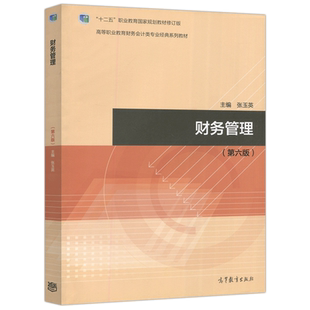 财务管理 第7版第七版 张玉英 毛爱武 高等职业教育财会类专业经典传承务本维新系列教材之一 财务会计类专业教材 高等教育出版社