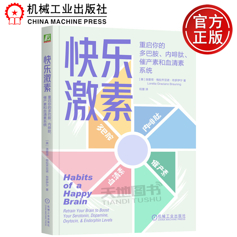 正版包邮  快乐激素：重启你的多巴胺、内啡肽、催产素和血清素系统 [美]洛蕾塔·格拉齐亚诺·布罗伊宁 机械工业出版社