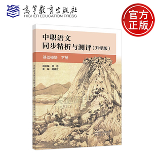 正版包邮 中职语文同步精析与测评（升学版） 基础模块 下册 何忠 胡修江 中等职业学校各专业学生学习语文课程 高等教育出版社