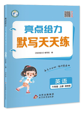 亮点给力默写天天练六年级上册