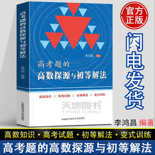 现货】中科大 高考题的高数探源与初等解法 李鸿昌 高一高二高三数学基础题辅导书高考总复习高中高考数学题型与技巧高三复习资料
