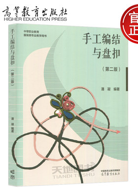 手工编结与盘扣第二版第2版