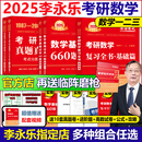 李永乐2025考研数学复习全书基础篇过关660题真题数学一数二数三全书25高数辅导讲义武忠祥2024线性代数强化严选题330题 官方现货