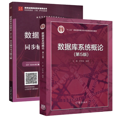 数据库系统概论第五版