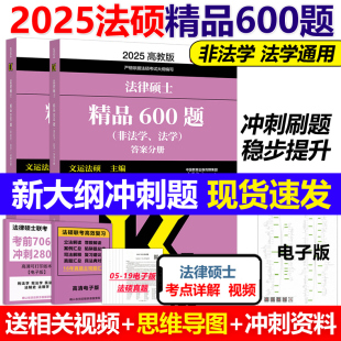 官方现货】2025文运法硕 法律硕士联考精品600题 法学非法学通用25冲刺练习题 法律硕士练习题搭配法硕基础配套练习法硕考试分析