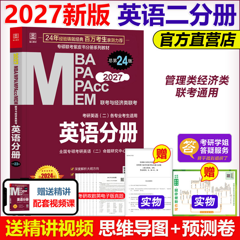 官方新版】2027mba联考教材 英语分册 MBA MPA MPAcc199管理类与经济类同步复习指导搭逻辑27陈剑数学高分指南赵鑫全逻辑精点2026