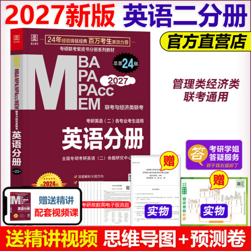 指定店2027mba联考教材英语分册