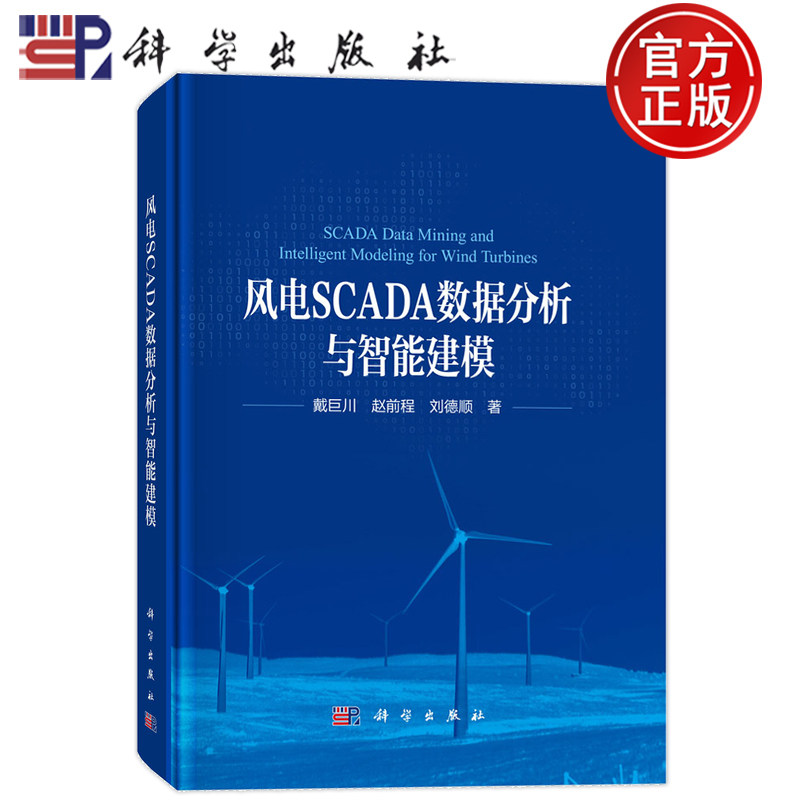 现货正版】风电SCADA数据分析与智能建模 戴巨川 赵前程 刘德顺 科学出版社9787030832658