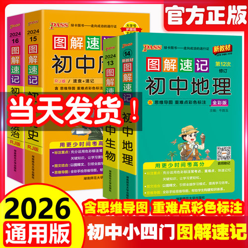 2026版图解速记初中小四门通用版