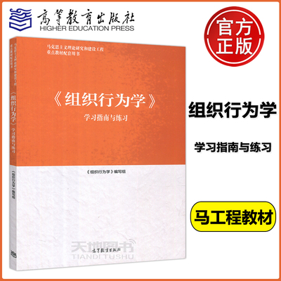 现货包邮 马工程 组织行为学 学习指南与练习 马克思主义理论研究和建设工程教材配套用书 高等职业教育教学参考 高等教育出版社