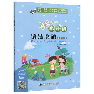 现货包邮 西安交大 小升初英语语法必备 王艳红 简明易学让语法学习不在枯燥 西安交通大学出版社