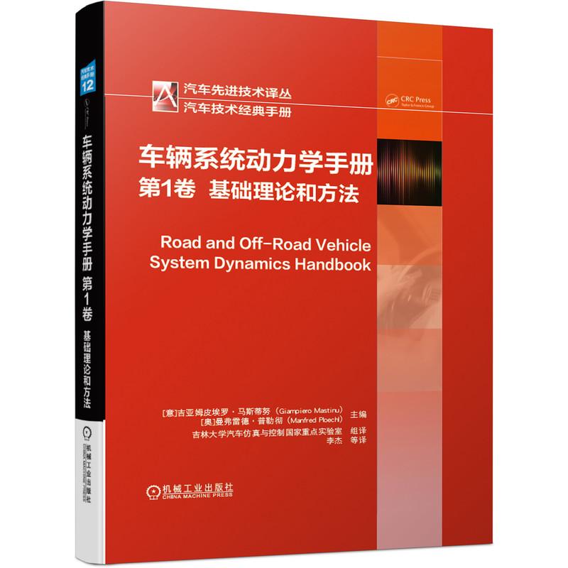 机工  车辆系统动力学手册 第1卷：基础理论和方法 [意]吉亚姆皮埃罗?马斯蒂努（Giampiero Mastinu）   主 李杰