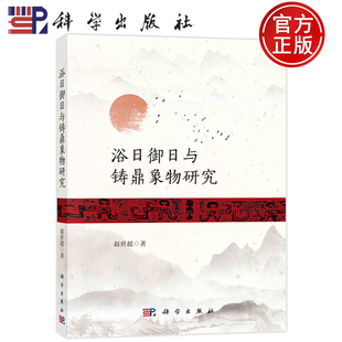 现货速发】浴日御日与铸鼎象物研究 赵世超 9787030753137 科学出版社书籍