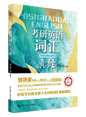 现货 学为贵 2026考研英语词汇真经 刘洪波 逻辑词群五维词汇记忆法 词性释义例句搭配 字根起源手绘插图 文化素养 词汇精讲课
